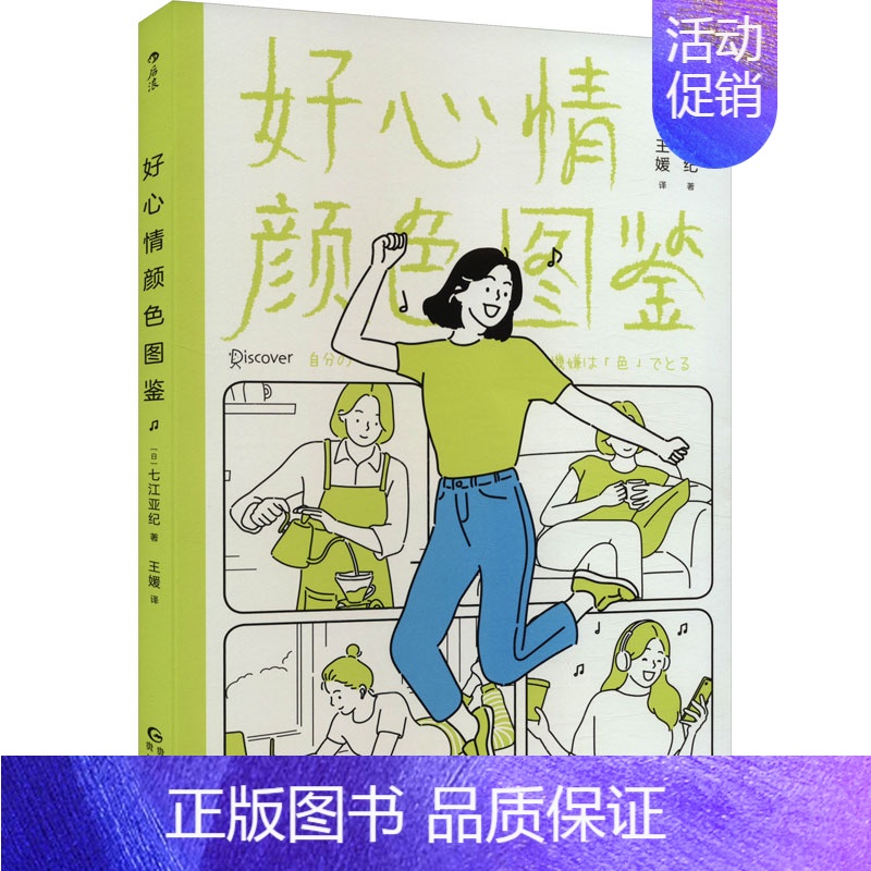 【正版】好心情颜色图鉴 (日)七江亚纪 著 王媛 译 心理健康社科 书店图书籍 贵州人民出版社