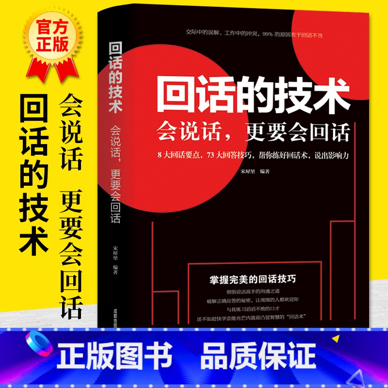 [正版]回话的技术会说话更要会回话宋犀堃著所谓情商高就是会聊天术提高沟通艺术技巧培训高情商聊天术口才训练销售能力人际交高清大图