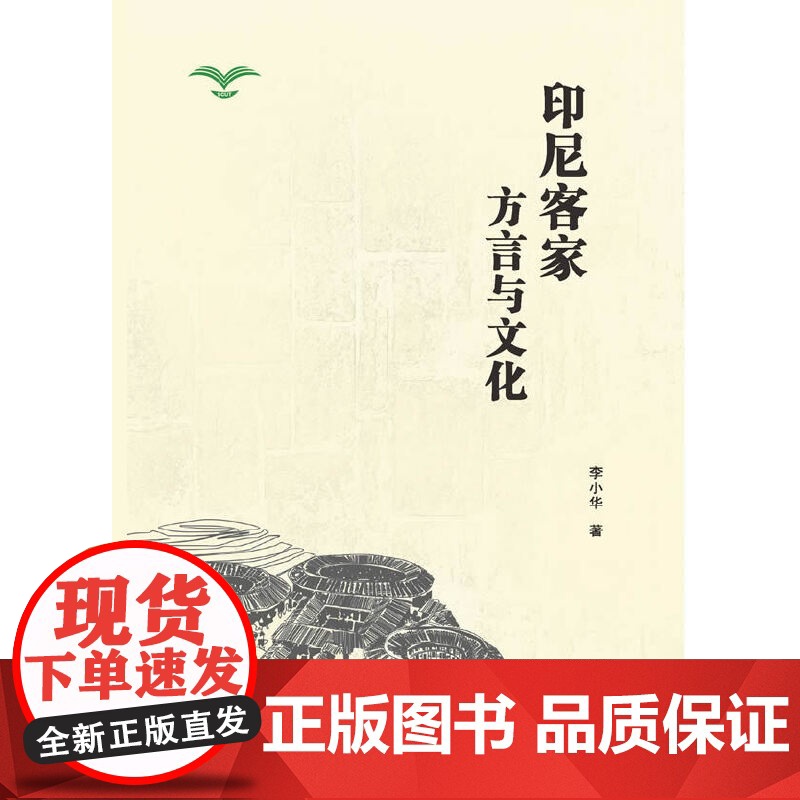 印尼客家方言与文化高清大图