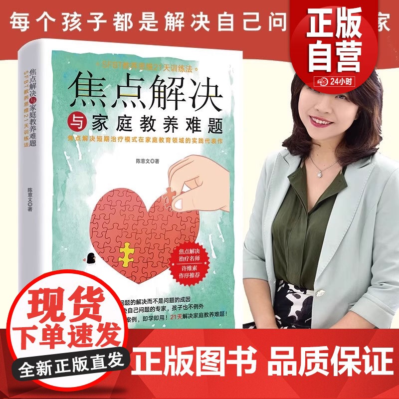 焦点解决与家庭教养难题 陈意文 著 SFBT教养思维21天训练法 焦点解决短期治疗模式在家庭教育领域的实践代表作 中国妇高清大图
