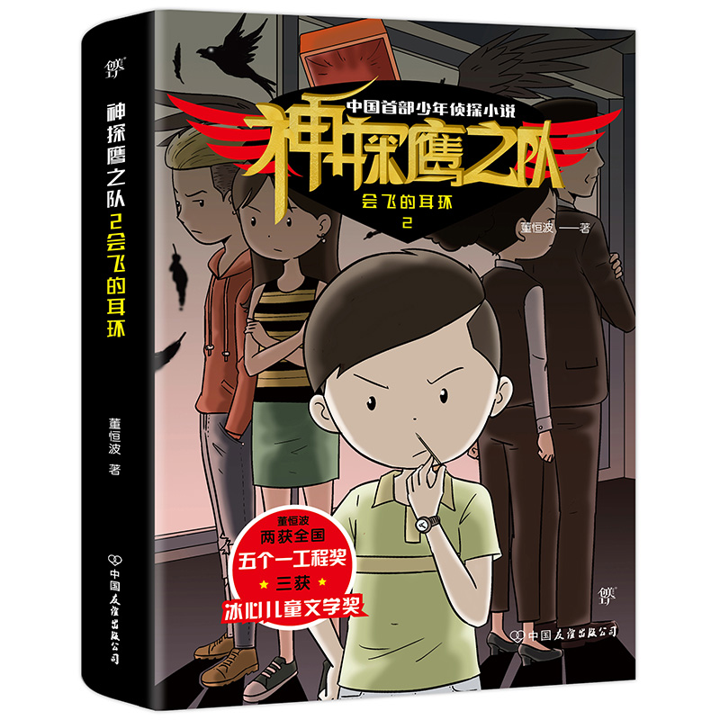 醉染图书会飞的耳环/神探鹰之队29787505745346高清大图