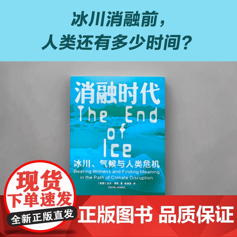 预售 译见丛书~消融时代:冰川、气候与人类危机 [美国]达尔·贾默 著 杨清波 译 译林出版社 环境科学 科普读物其它高清大图