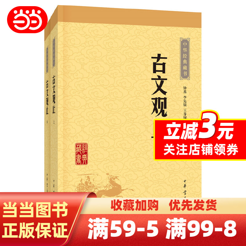 [正版]中华经典藏书:古文观止(上下册)高清大图