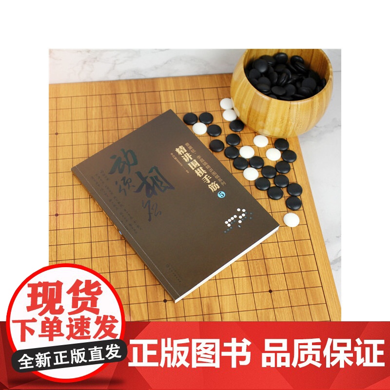 曹薰铉、李昌镐精讲围棋系列--精讲围棋手筋.5 李昌镐围棋研究室 化学工业出版社 正版书籍高清大图