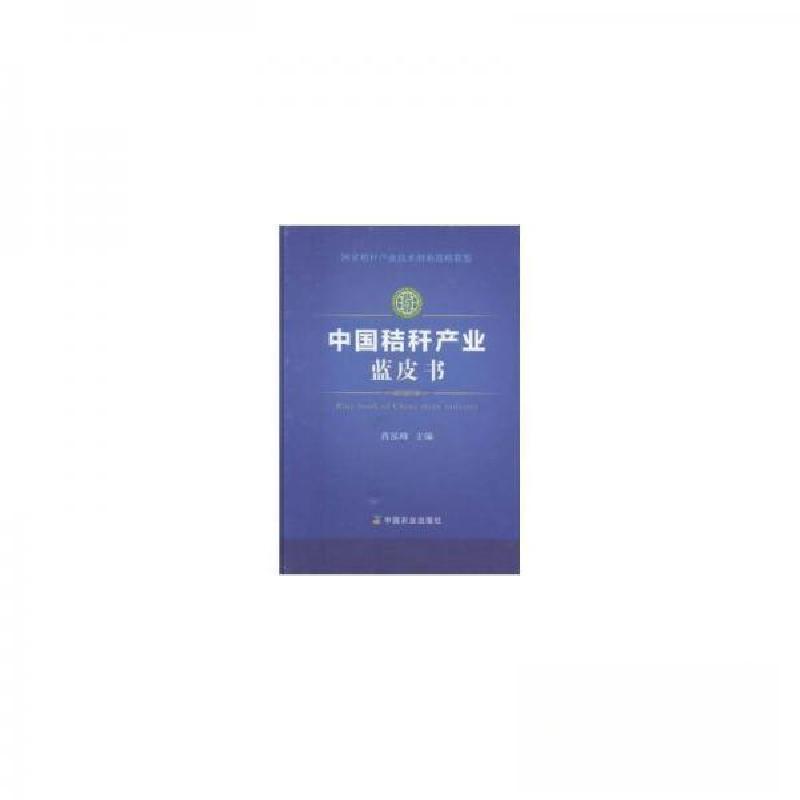 正版新书】中国秸秆产业蓝皮书蒋泓峰 主编9787109220447