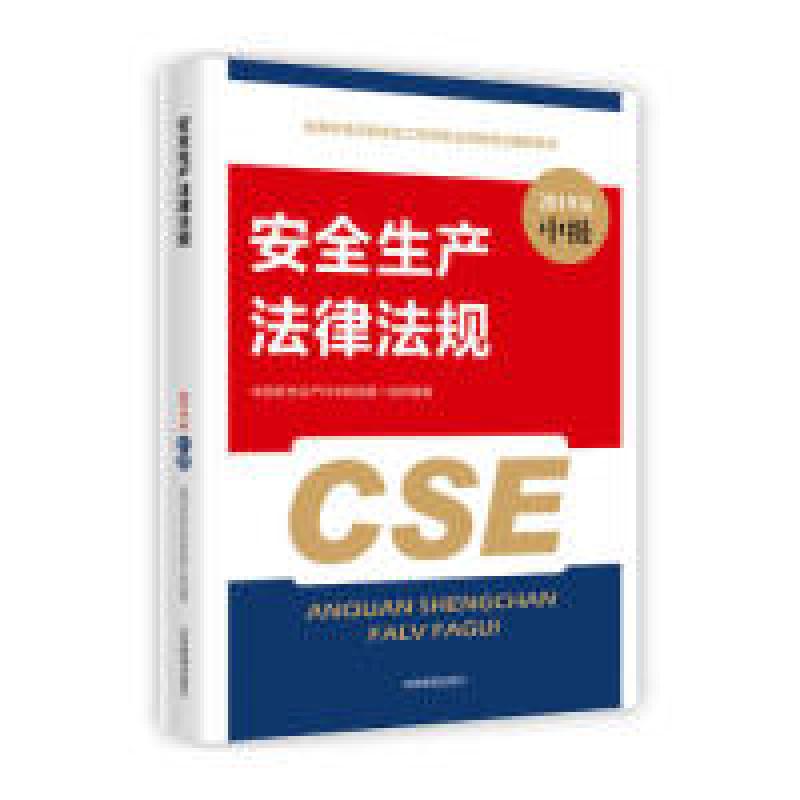 正版新书】安全生产法律法规全国中级注册安全工程师职业资格考试