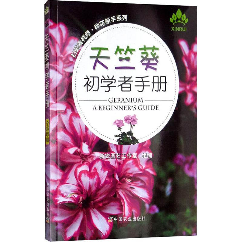 【M】天竺葵初学者手册-9787109248083