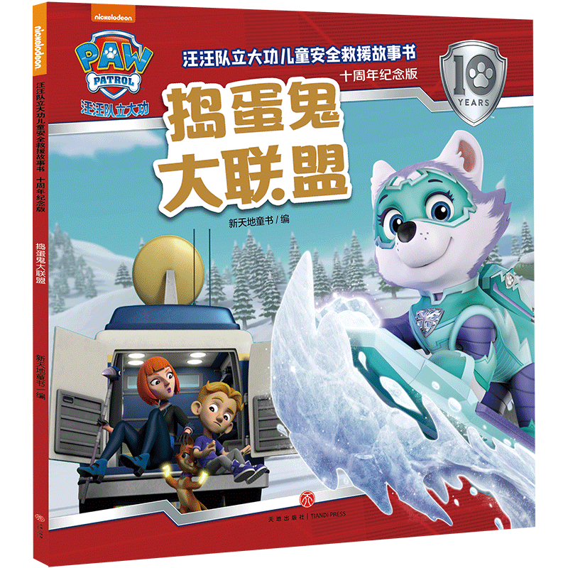 正版新书]捣蛋鬼大联盟/汪汪队立大功儿童安全救援故事书:十周高清大图