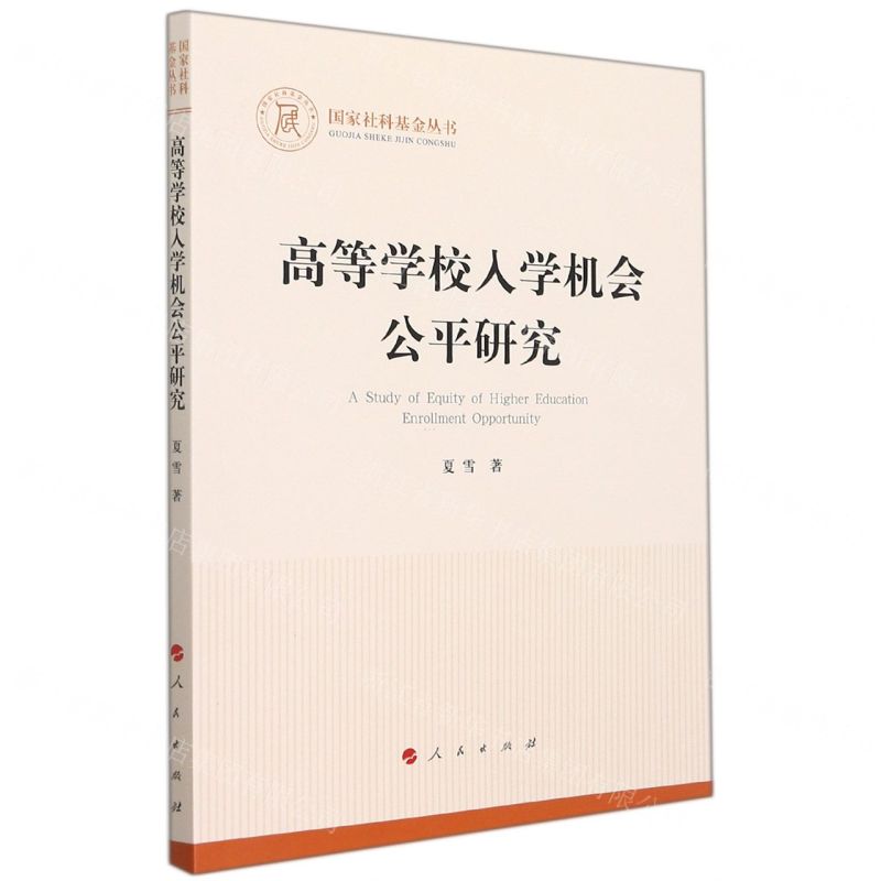 [N]高等学校入学机会公平研究/国家社科基金丛书-9787010242118高清大图