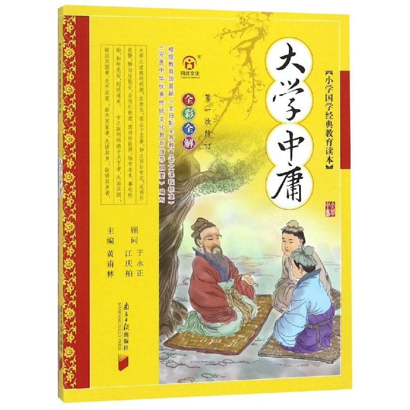 醉染图书小学国学经典教育读本:大学.中庸9787549105250高清大图