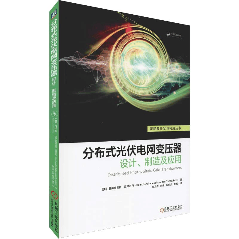 醉染图书分布式光伏电网变压器 设计、制造及应用9787111636328图片