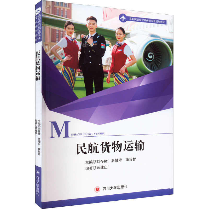 [M]民航货物运输-9787569034103高清大图