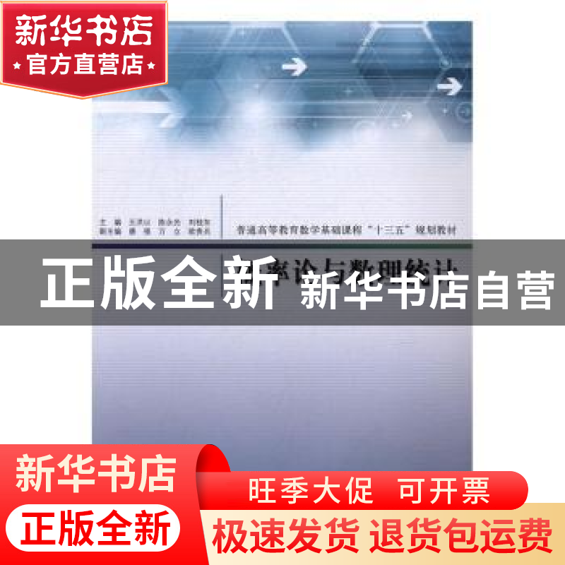 正版 概率论与数理统计 王洪山,陈永光,刘桂东主编 同济大学出高清大图