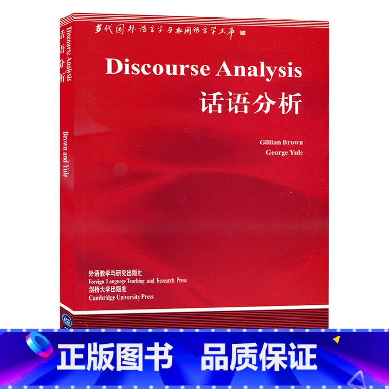 【正版】外研社图书话语分析(新版)语言学文库
