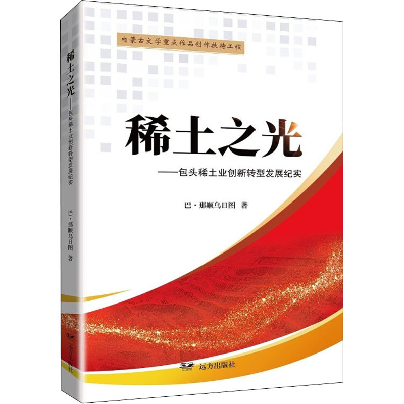【M】稀土之光——包头稀土业创新转型发展纪实-9787555515234