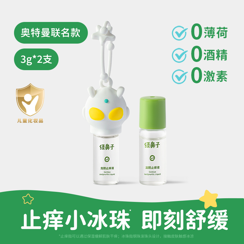 绿鼻子龙胆止痒液儿童宝宝专用蚊虫叮咬清凉凝露户外便携舒缓滚珠 龙胆止痒液3g*2支【奥特曼款】