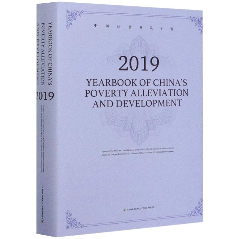 [M]中国扶贫开发年鉴 2019-9787109273443高清大图