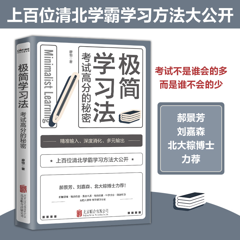 [正版]极简学习方法 5册高效记忆学习法书小学初高中 名人品读考试高分的秘密直击学习本质 有效刷题 科学抢分书籍高清大图