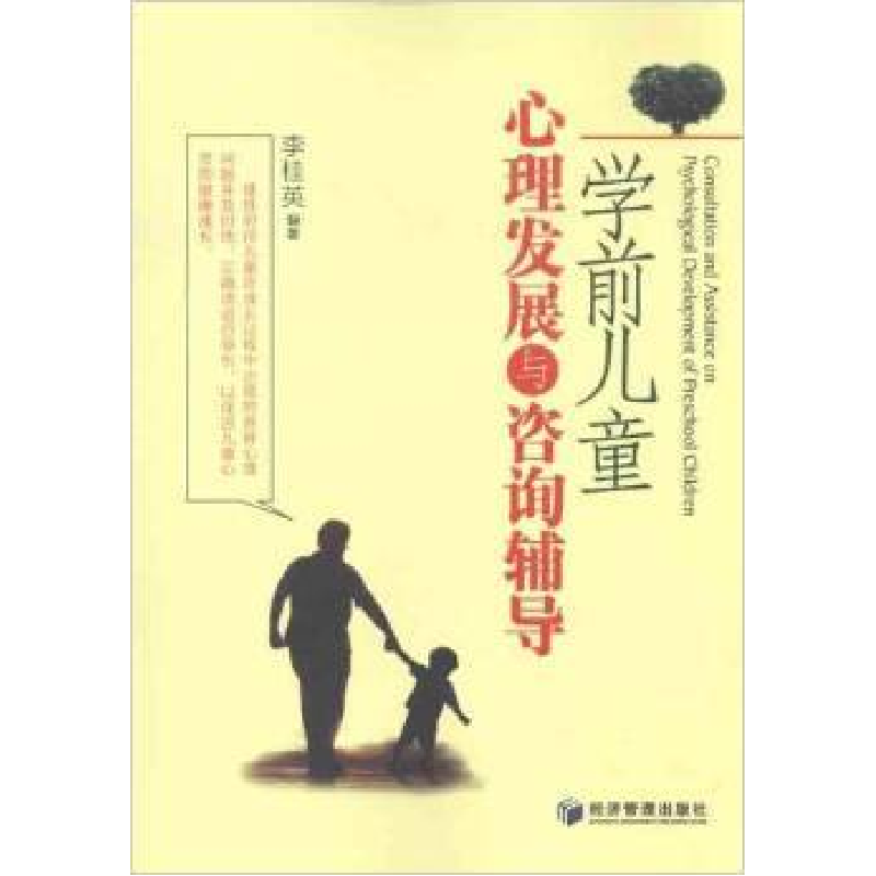 正版新书]学前儿童心理发展与咨询辅导李桂英9787509617021高清大图