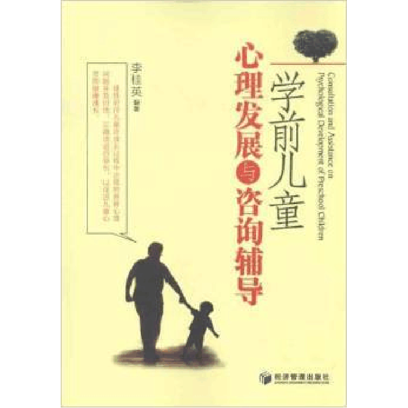 正版新书]学前儿童心理发展与咨询辅导李桂英9787509617021图片