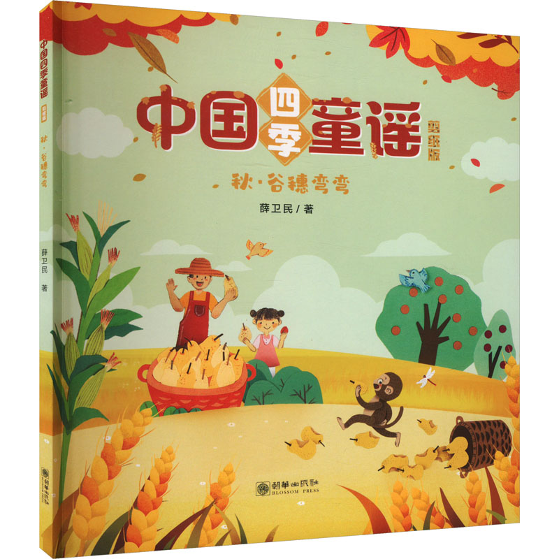 正版新书]秋·谷穗弯弯薛卫民9787505450516高清大图