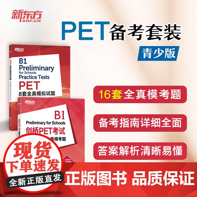 [新东方]剑桥PET考试备考指南及全真模考题+PET8套全真模拟试题(共2本) 剑桥通用英语五级口语示范答案PET改革版高清大图