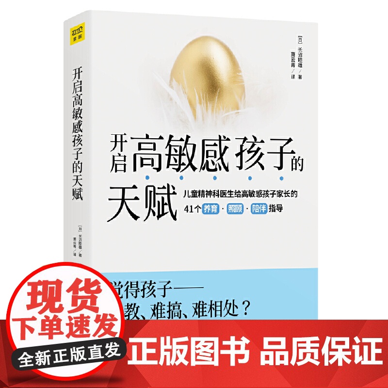 开启高敏感孩子的天赋 长沼睦雄著 儿童心灵性格养成亲子成长家庭教育 亲子家教方法高敏感孩子教养实战书 正版书籍高清大图
