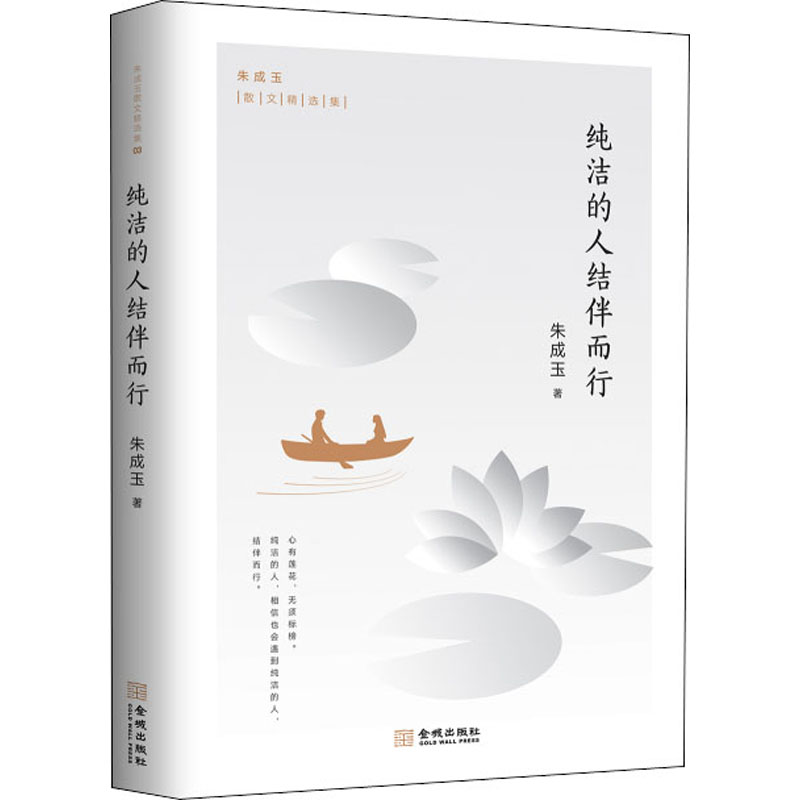 醉染图书纯洁的人结伴而行9787515519883高清大图