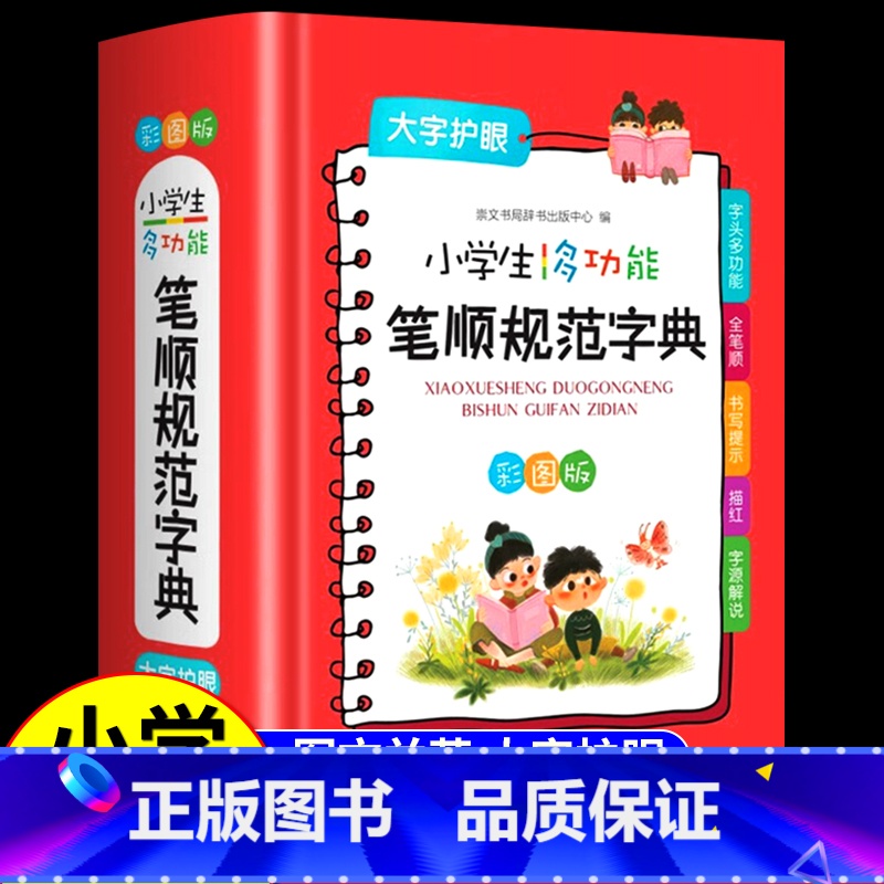 【正版】2022新版小学生全功能笔顺笔画部首结构规范字典彩图版 组词造句识字书写汉字大全1-6年级工具书认识汉字汉语多功