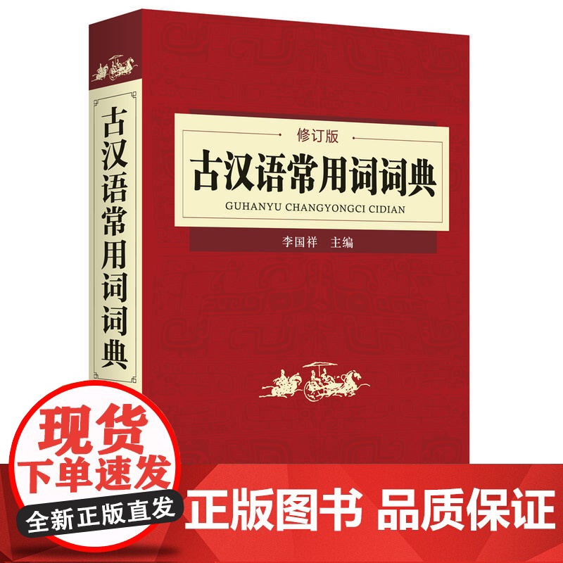 古汉语常用词词典(修订版)高清大图