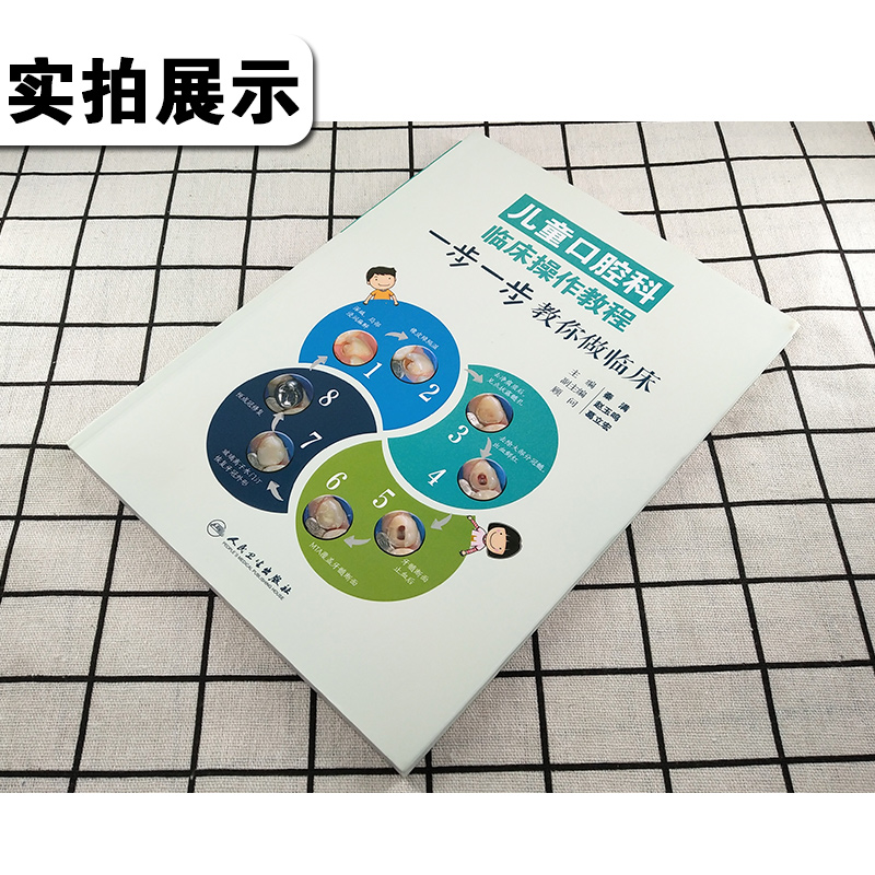 [正版] 儿童口腔科临床操作教程 一步一步教你做临床 彩图版 主编秦满 口腔疾病临床案例诊治教程 人民卫生出版社978高清大图