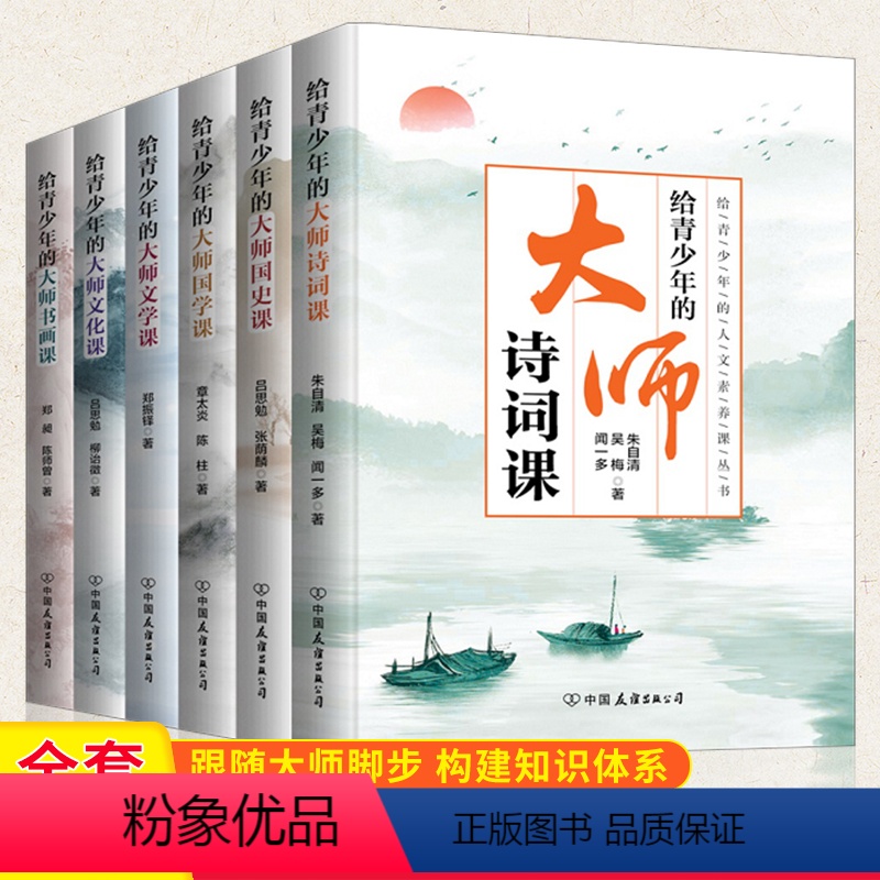 【正版】书籍给青少年的大师全6册 文化课文学课国史课国学课诗词课书画课 人文素养课现当代文学读物小说
