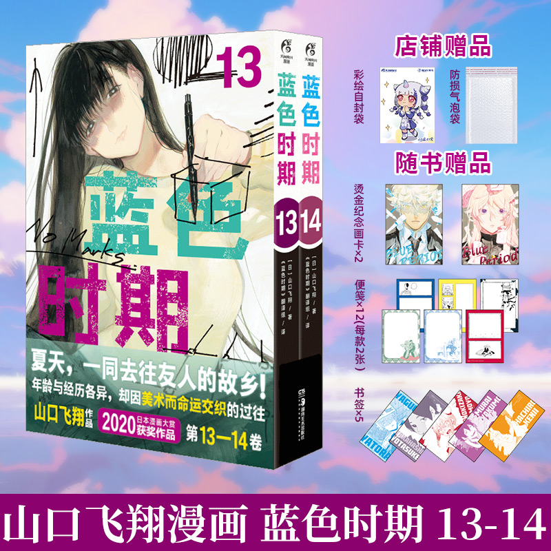 蓝色时期漫画1-14[套装14册] [正版] 可任选 共14册防损包装+赠豪华首刷特典 蓝色时期漫画1-11-12-13高清大图