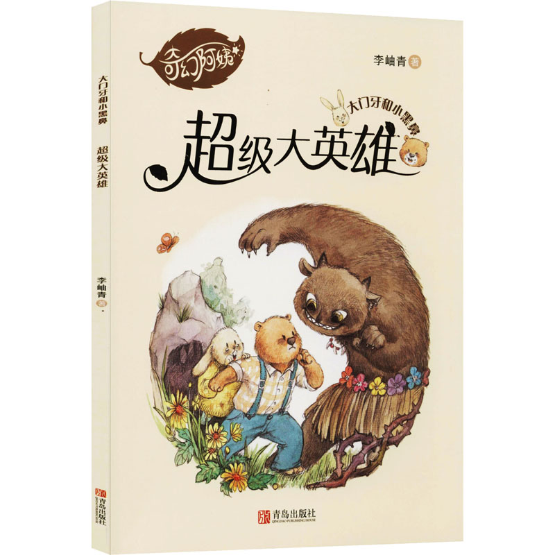 醉染图书英雄9787555287315高清大图