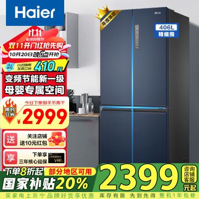 海尔(Haier)冰箱四开门 风冷无霜406升十字对开门家用超薄嵌入式智能家用电冰箱[406L四门冰箱]星石蓝+一级能效