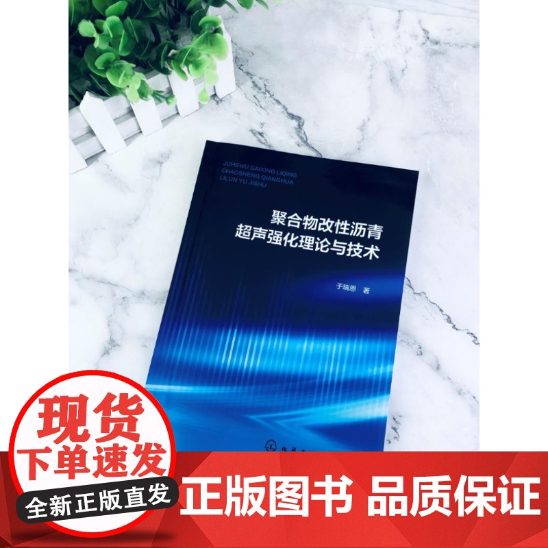 聚合物改性沥青超声强化理论与技术 改性沥青原理与技术 超声技术理论和应用 聚合物改性沥青超声空化泡动力学 建筑防水领域参高清大图
