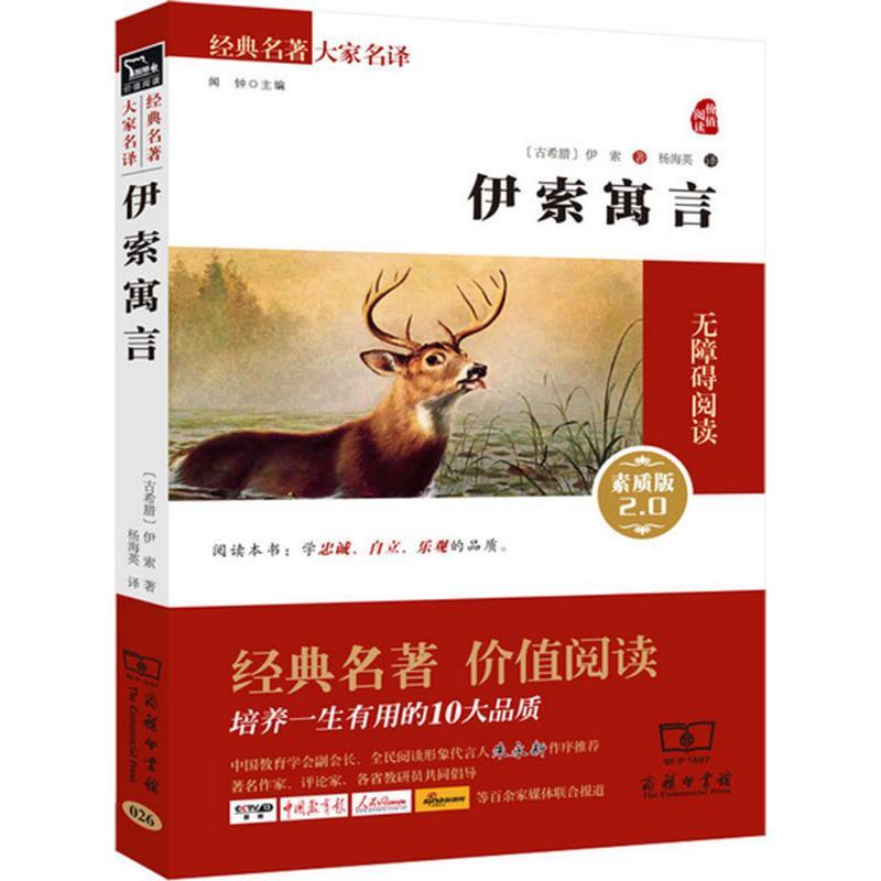 正版新书]伊索寓言(素质版2.0)伊索9787100109802高清大图