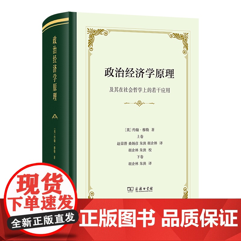 政治经济学原理:及其在社会哲学上的若干应用(四菜一汤·精装)[英]约翰·穆勒 著 赵荣潜 桑炳彦 等译 商务印书馆高清大图