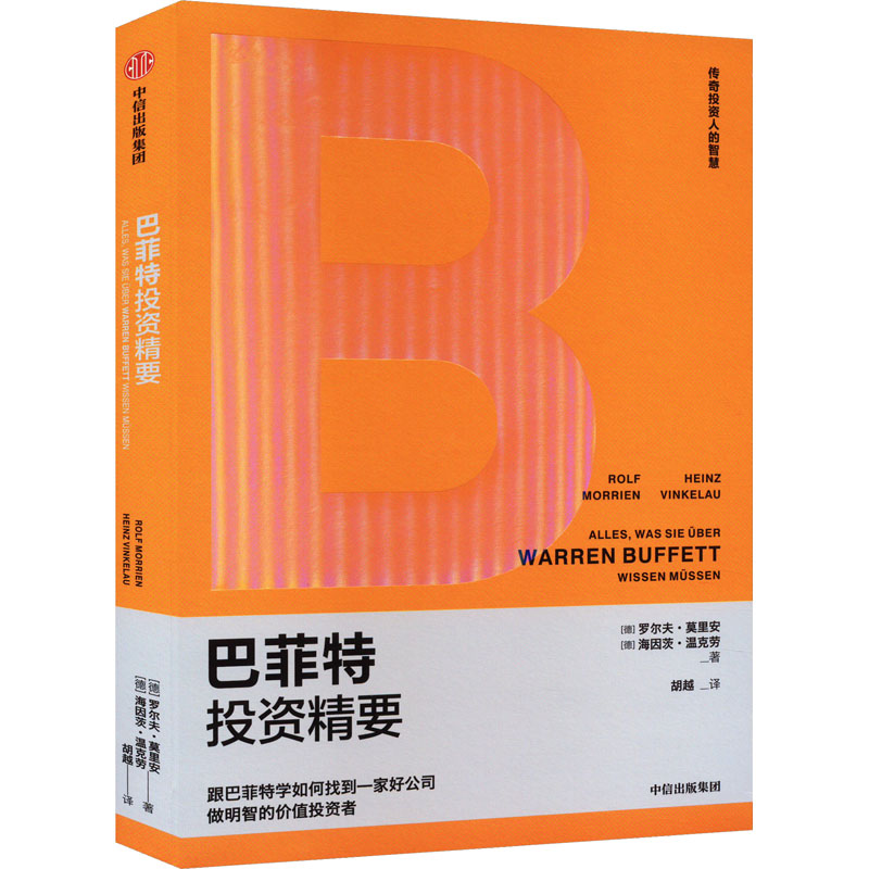 【M】巴菲特投资精要-9787521755145
