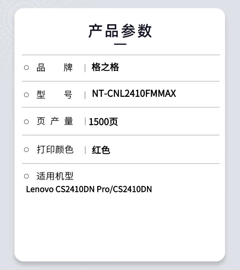 格之格NT-CNL2410FMMAX硒鼓适用Lenovo CS2410DN Pro/CS2410DN高清大图