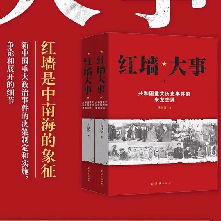 [正版]红墙大事书籍 张树德著 人物传记 中国通史历史类近代史书籍 中国通史历史类近代史书籍 历史书籍 书 中高清大图