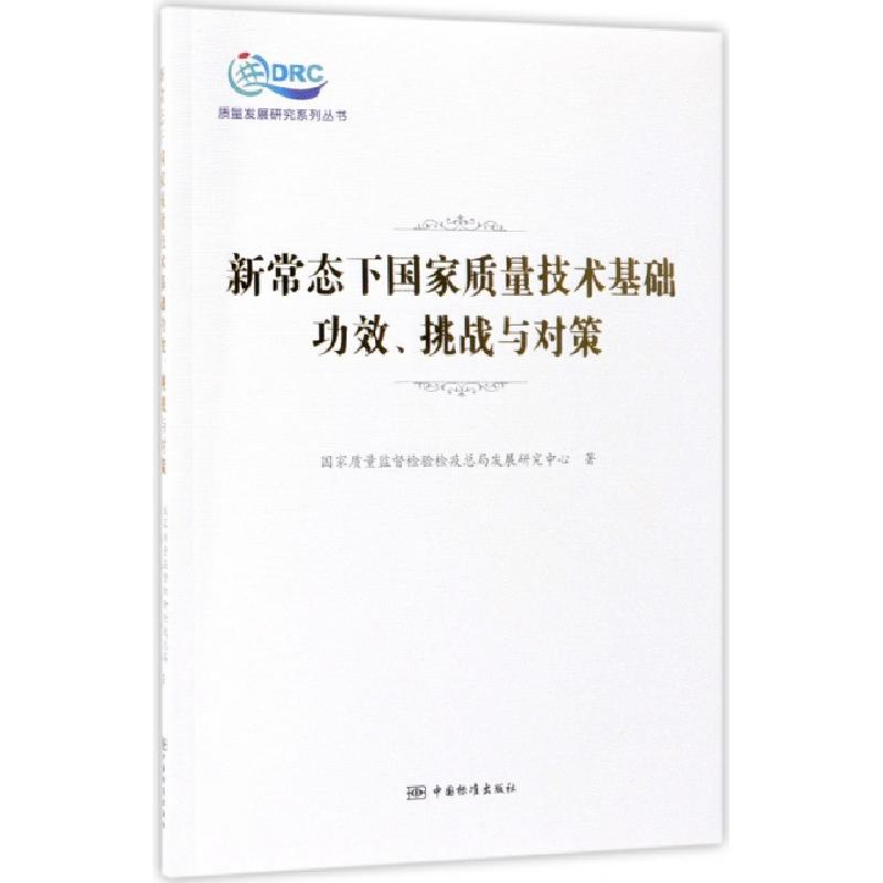 正版新书]新常态下国家质量技术基础功效挑战与对策/质量发展研高清大图