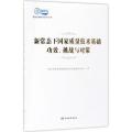 新常态下国家质量技术基础功效挑战与对策/质量发展研究系列丛书