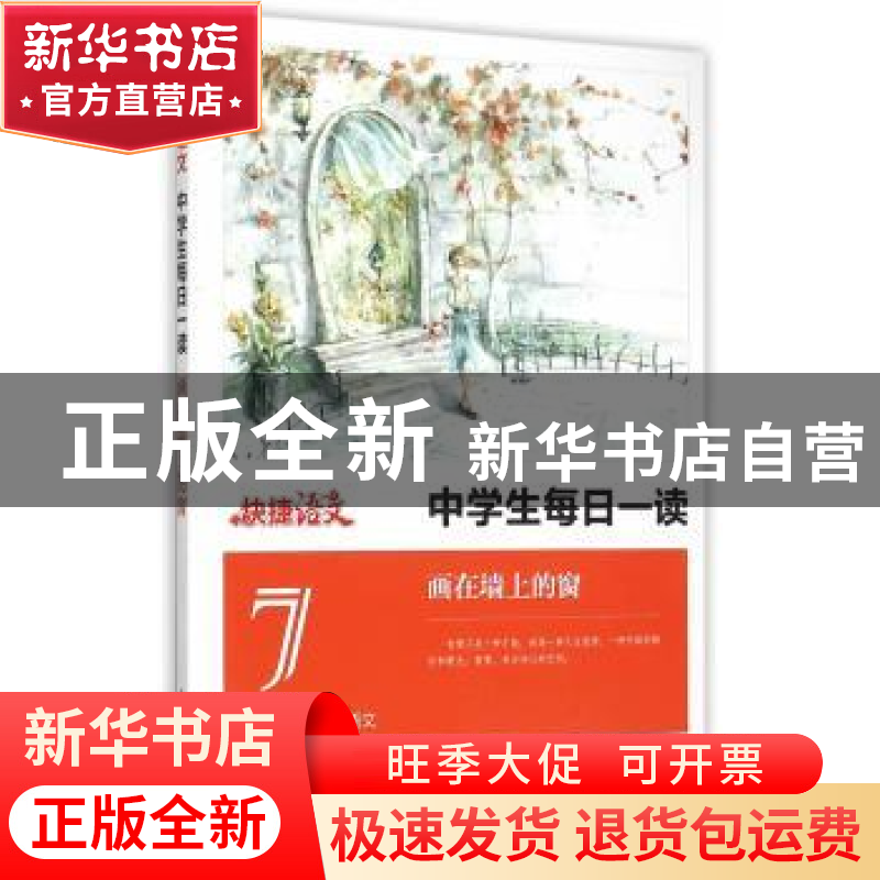 正版 中学生每日一读:7:画在墙上的窗 胡善恩 主编 中国电力出版高清大图