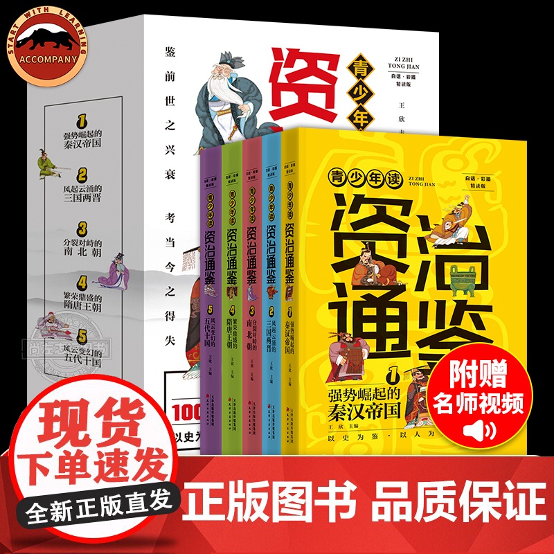 【赠视频课】全5册青少年读资治通鉴书籍正版原著少年读资治通鉴小学生版三四五六年级初中课外阅读书籍给孩子的资治通鉴白话版