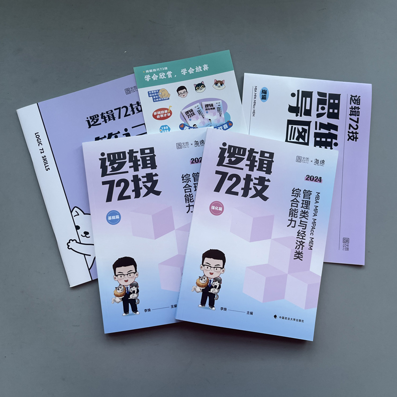 25版[李焕逻辑全家桶]72技+真题+重难点特训 [正版]李焕2025/2026考研管理类联考与经济类联考20高清大图