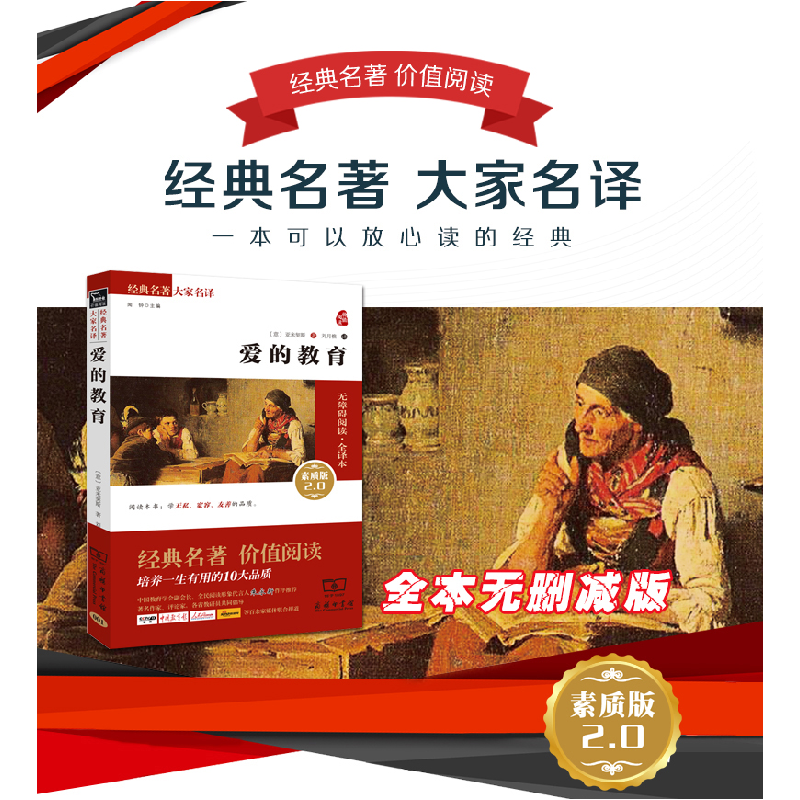 正版新书]爱的教育(素质版2.0无障碍阅读·全译本)(意)亚米契高清大图