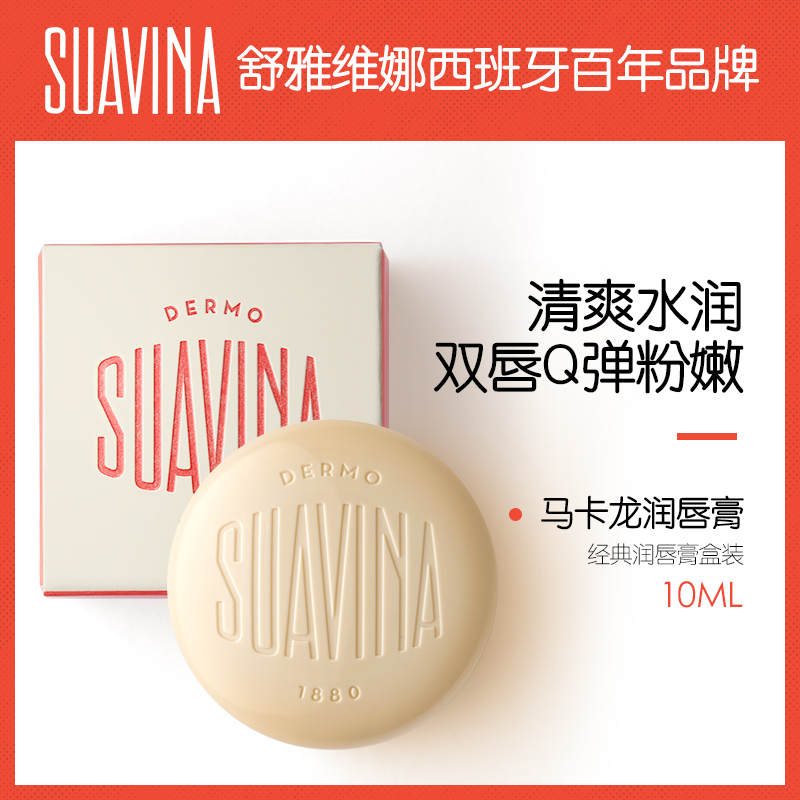 舒雅维娜SUAVINA西班牙进口马卡龙润唇膏10ml