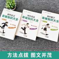 [初中生基础知识必看教辅]七八九年级语文数学英语基础知识大全 sku图(政史地手册单本)