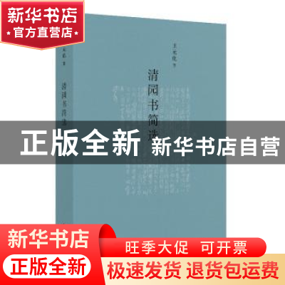 正版 清园书简选 王元化 上海书店出版社 9787545818802 书籍